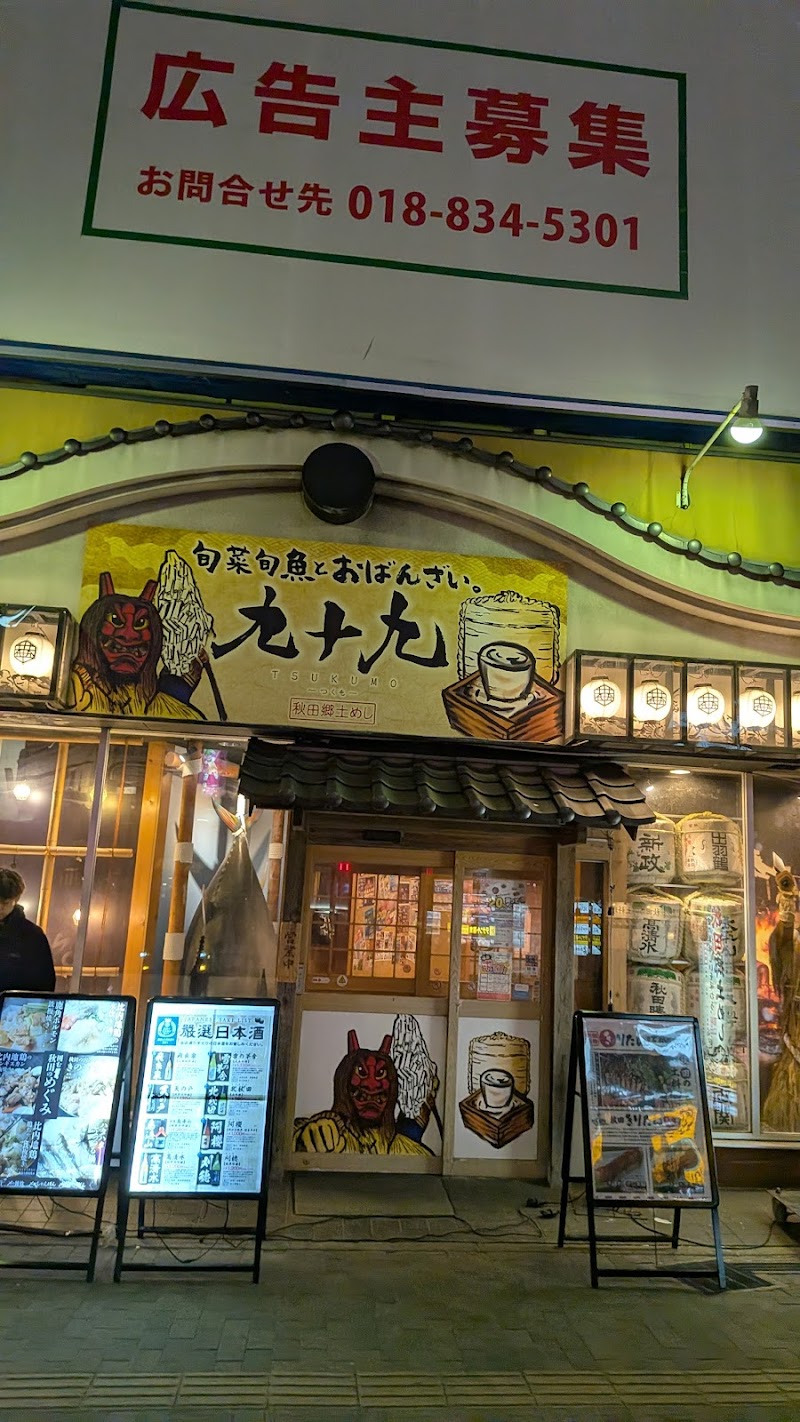 創作和食居酒屋 九十九 - つくも - 秋田駅前店 写真5