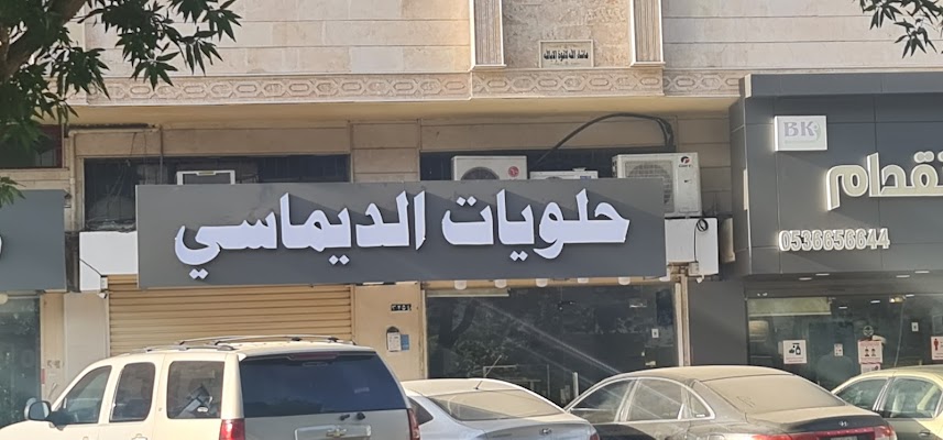 حلويات الديماسي