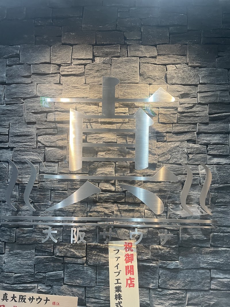 真大阪サウナ 2