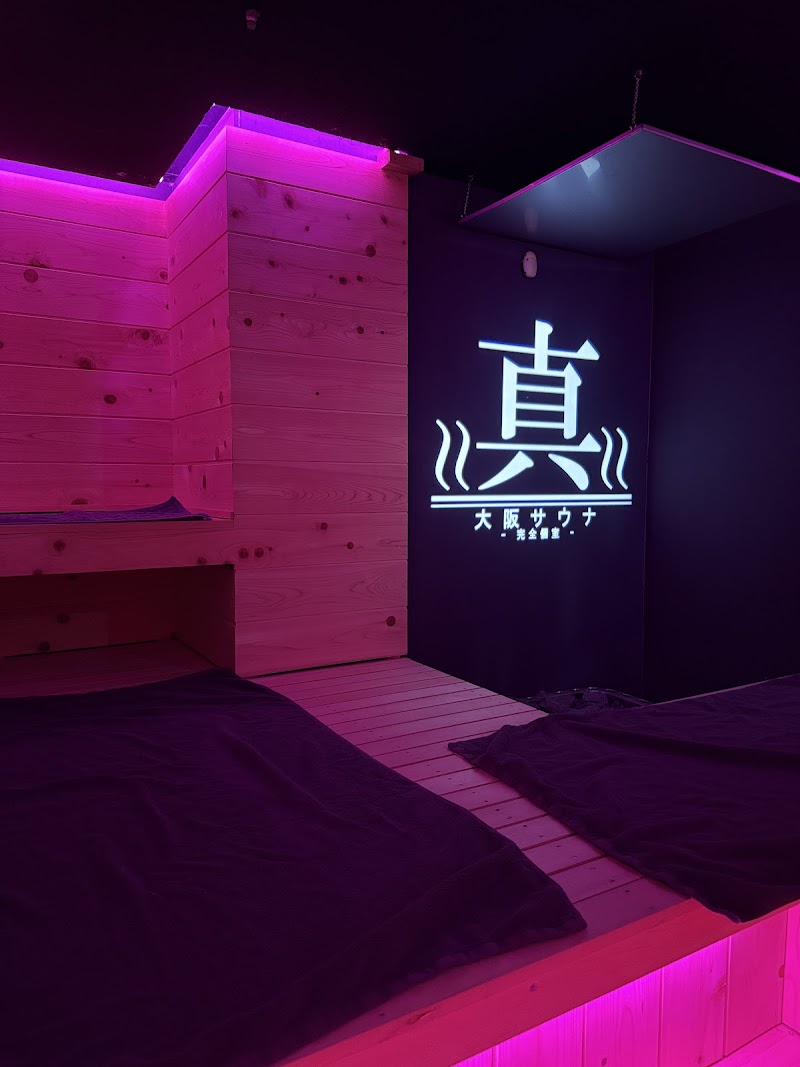 真大阪サウナ 3