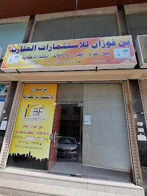 مكتب بن فوزان للاستثمارات العقاريه وسيط عقاري وعقود الكترونيه