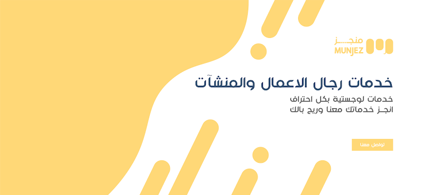 منجز للخدمات العامة واللوجستية