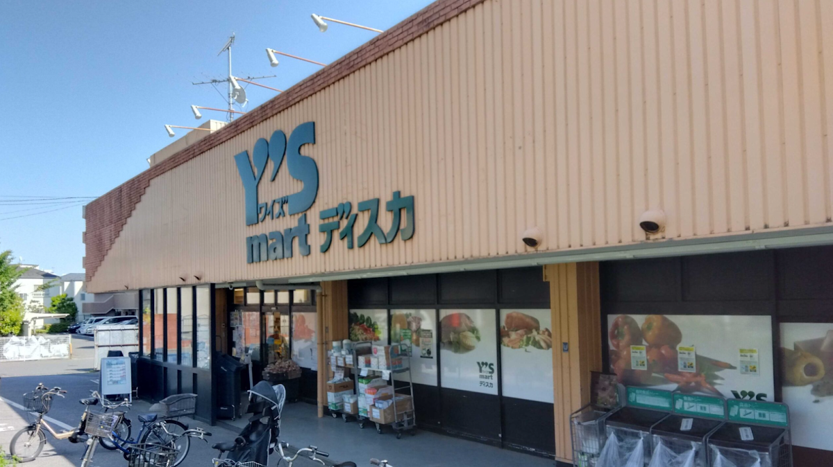 ワイズマート飯山満店