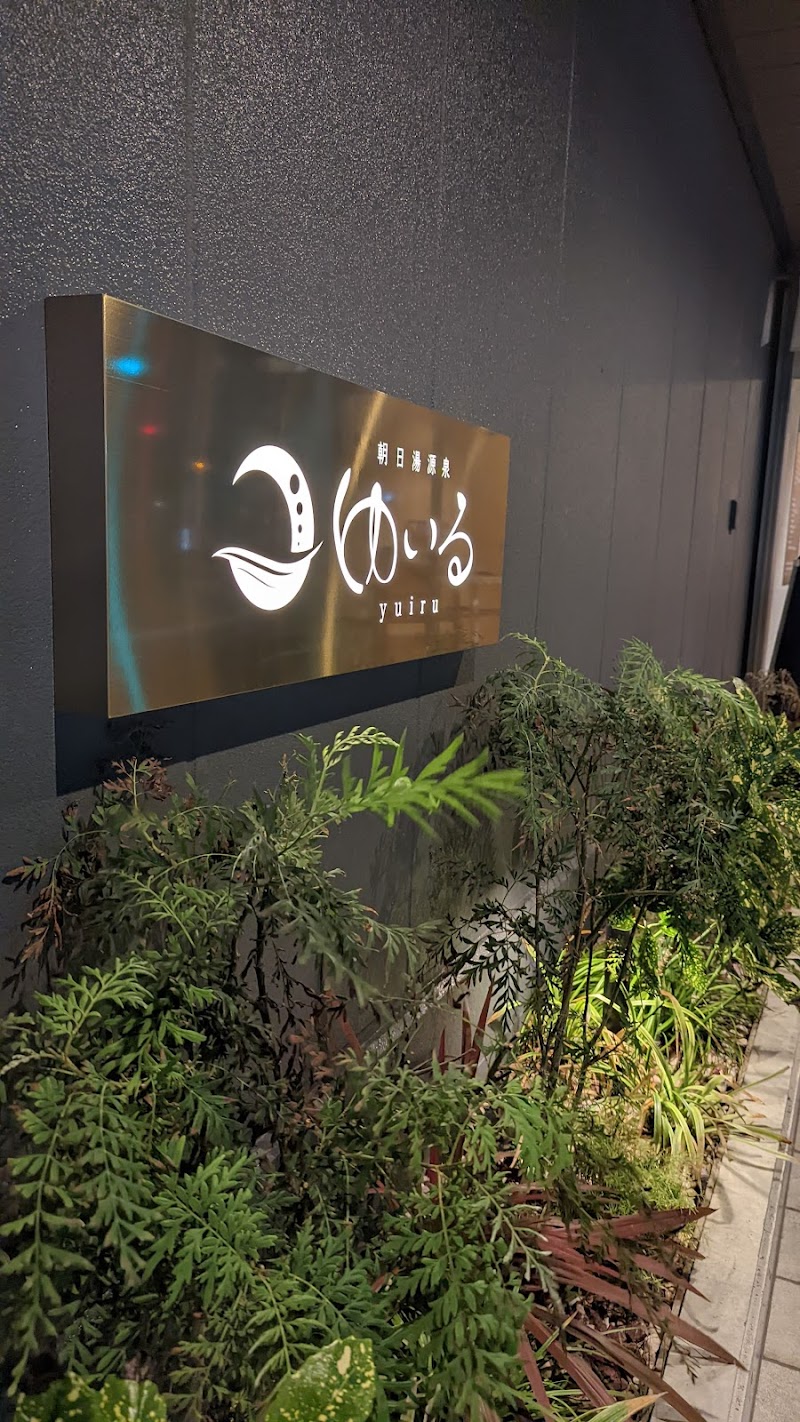 朝日湯源泉 ゆいる 3