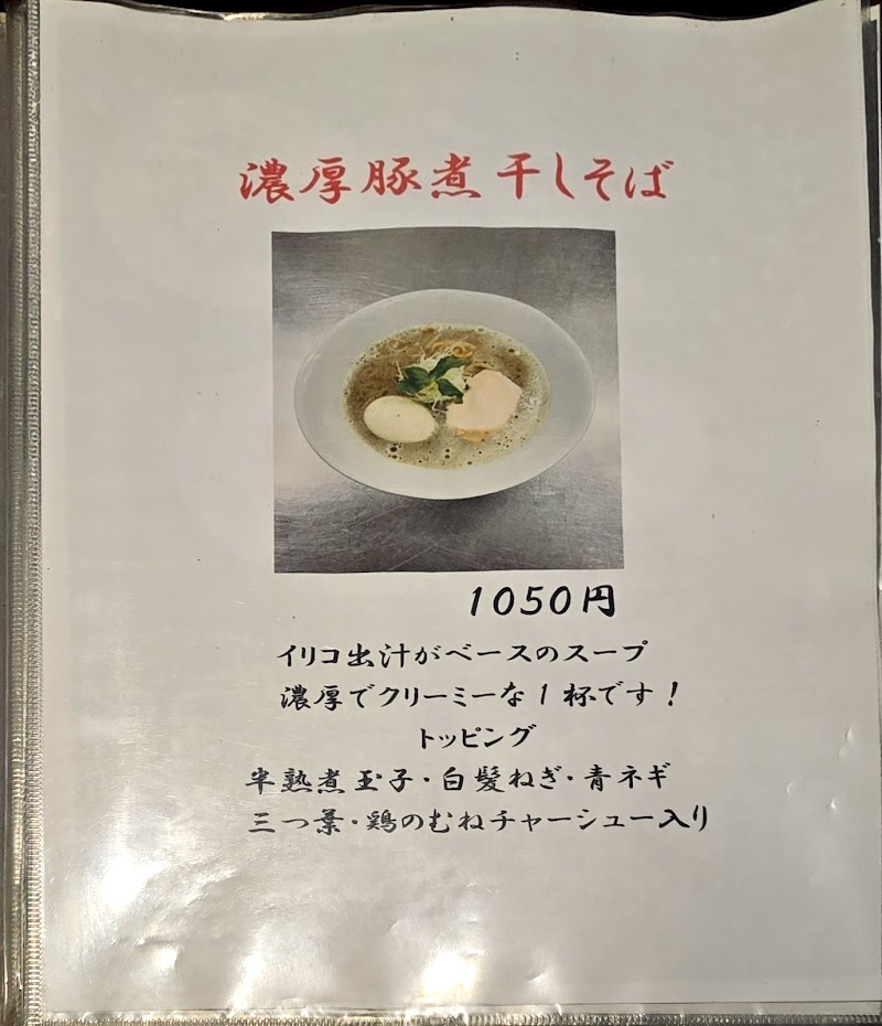 豚白湯創作麺処友池 写真4