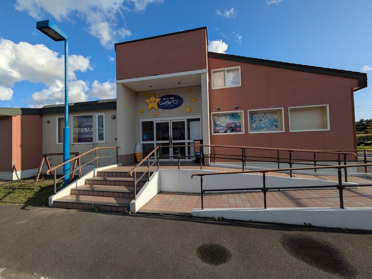 道の駅☆ロマン街道しょさんべつ