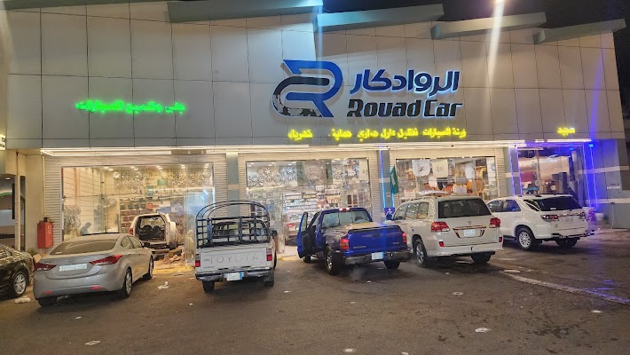 الرواد كار لزينه السيارات. وتلميع اساطع