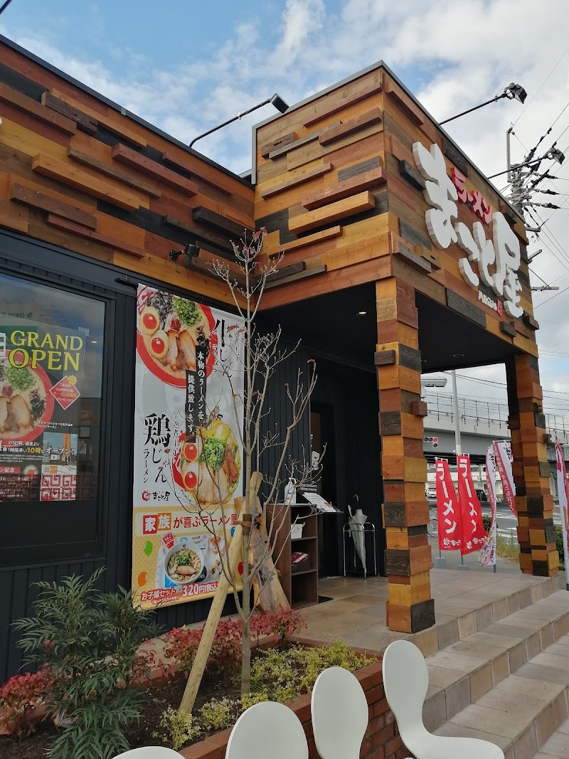 ラーメンまこと屋 八幡陣原店