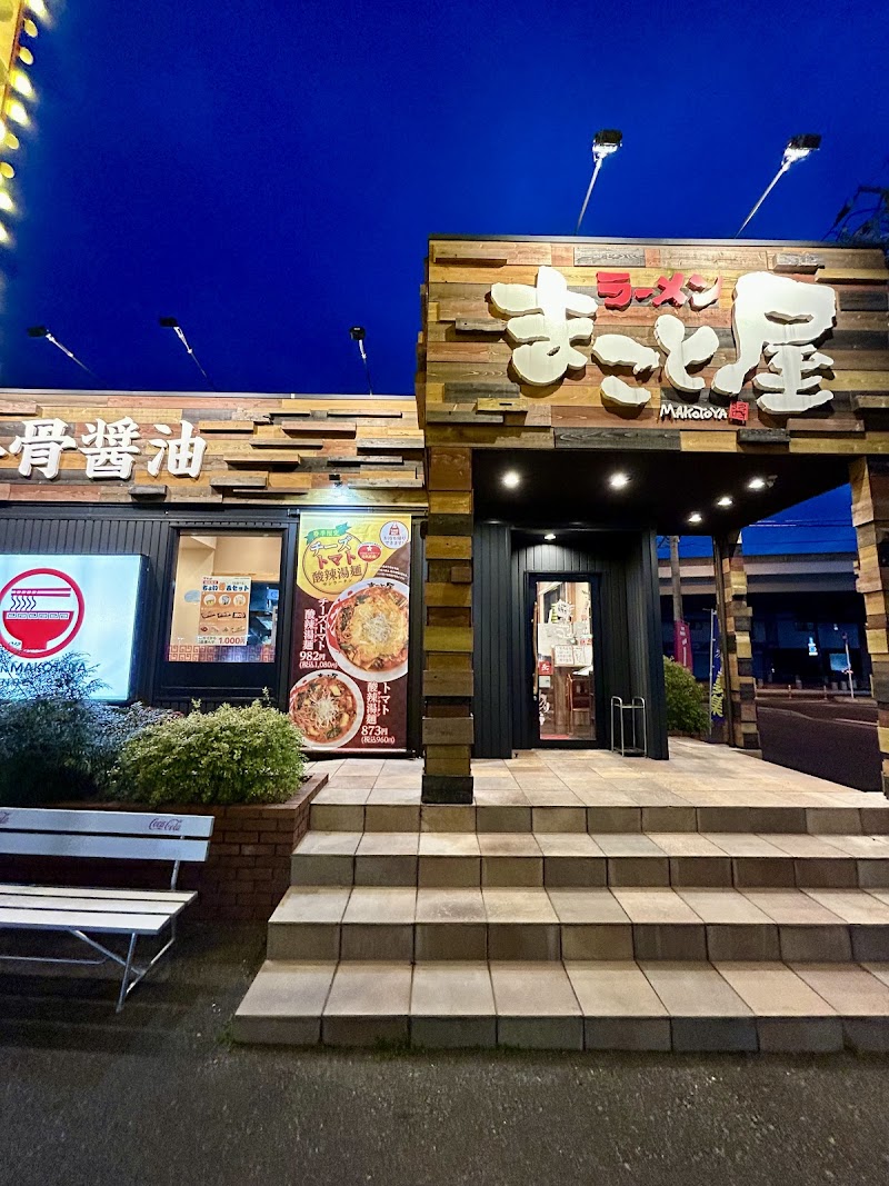 ラーメンまこと屋 八幡陣原店 写真5