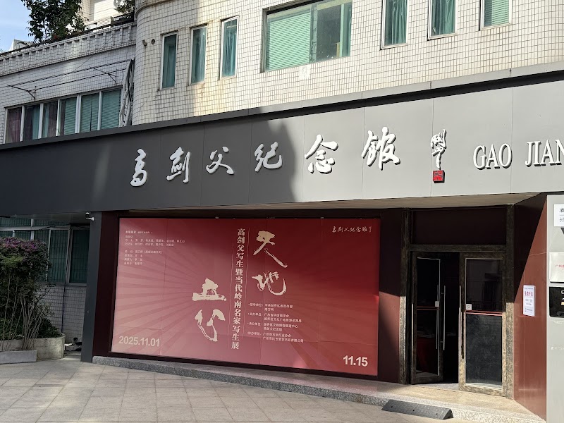 Gao Jianfu Memorial Hall photo 2