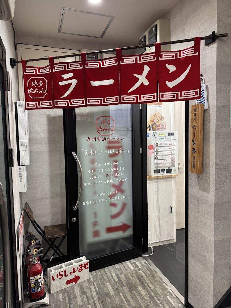 博多九ちゃんラーメン 写真5
