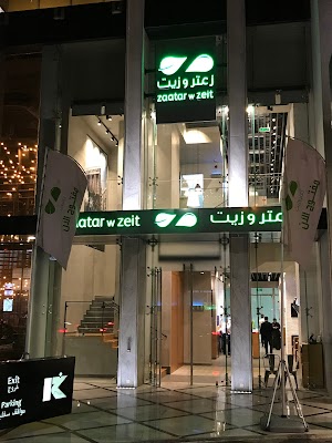 مطعم زيت وزعتر مركز الخياط التجاري