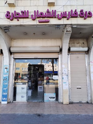 دره فارس الشمال للتجاره