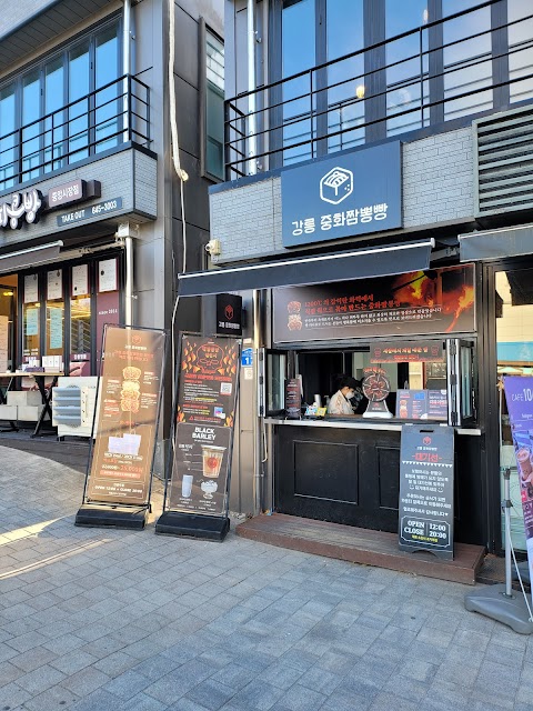 강릉 중화짬뽕빵 강릉시 애견맛집