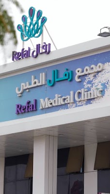 عيادات رفال الطبية