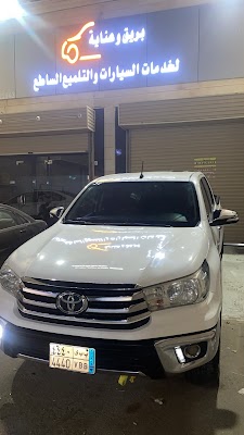 تلميع سيارات بريق وعناية للتلميع الساطع