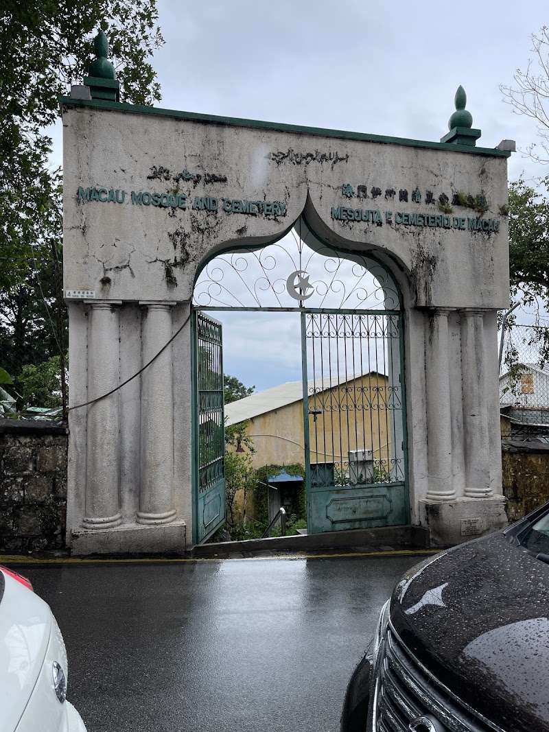 Macau Islamic Mosque & Cemetery photo 1