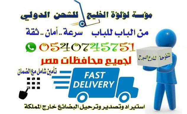 شركة شحن بالرياض الي مصر - مكتب لؤلؤة الخليج للشحن الدولي
