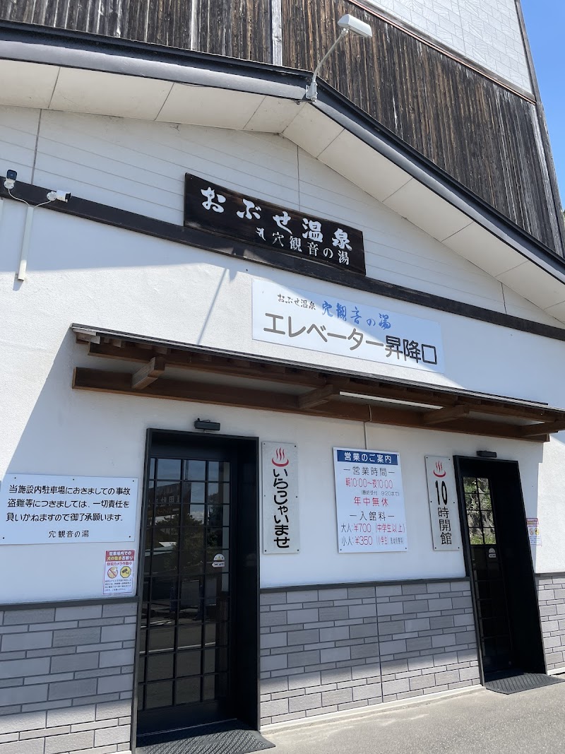 おぶせ温泉 穴観音の湯 2