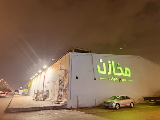 مخازن سوبرماركت - حي الخليج