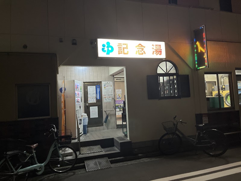 記念湯
