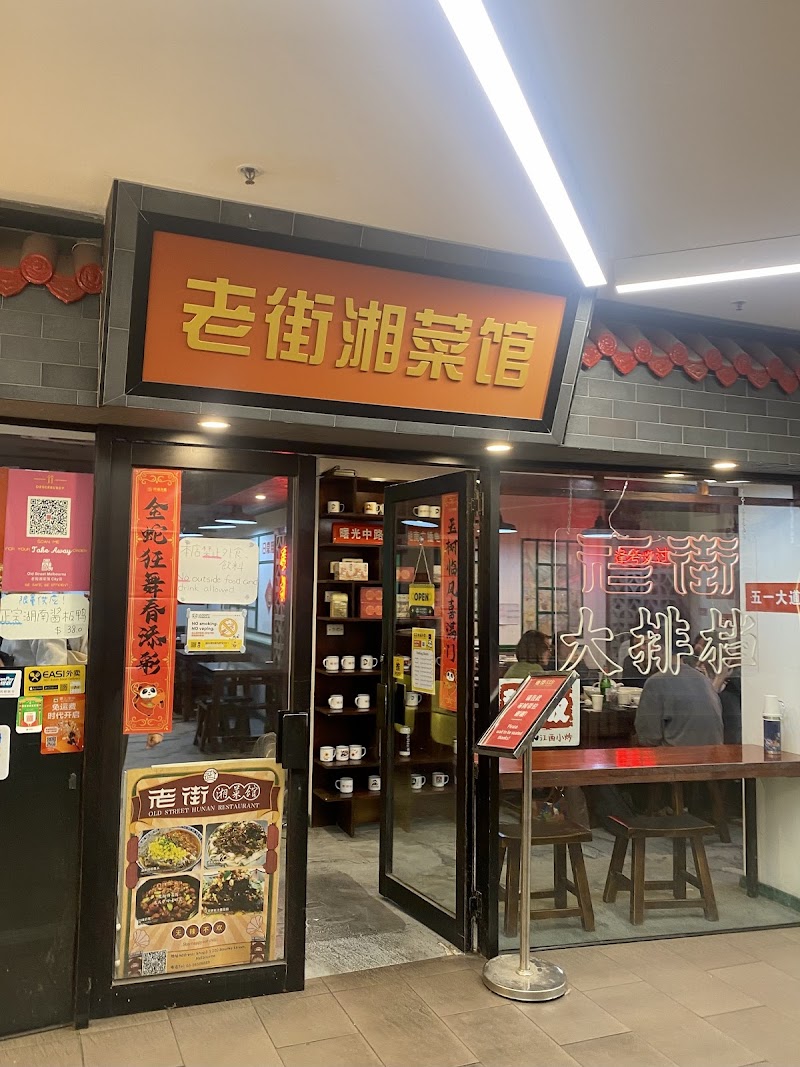 Old Street Hunan Restaurant City photo 9