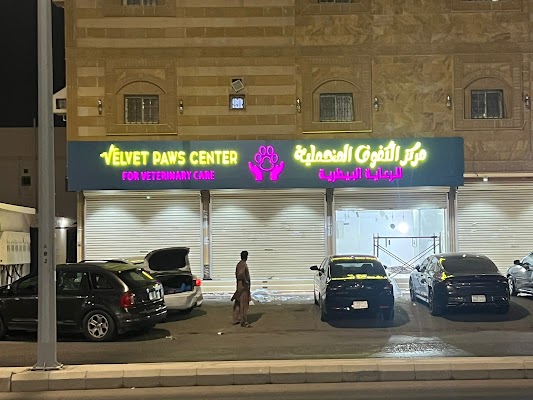 مركز الكفوف المخملية للرعاية البيطرية VELVET PAWS CENTER for veterinary care