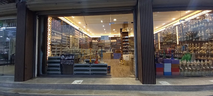 فخامة الكيف للمعسلات والڤيب فرع الدخل