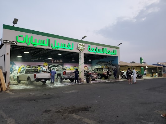 مغسلة اللمعة السابعة للسيارات