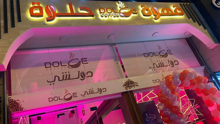 قهوة حلوة - دولشي كافيه - Dolce Coffee