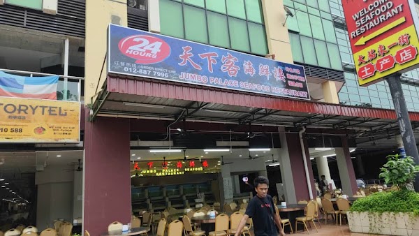 Jumbo Palace Seafood Restaurant - Photo 1