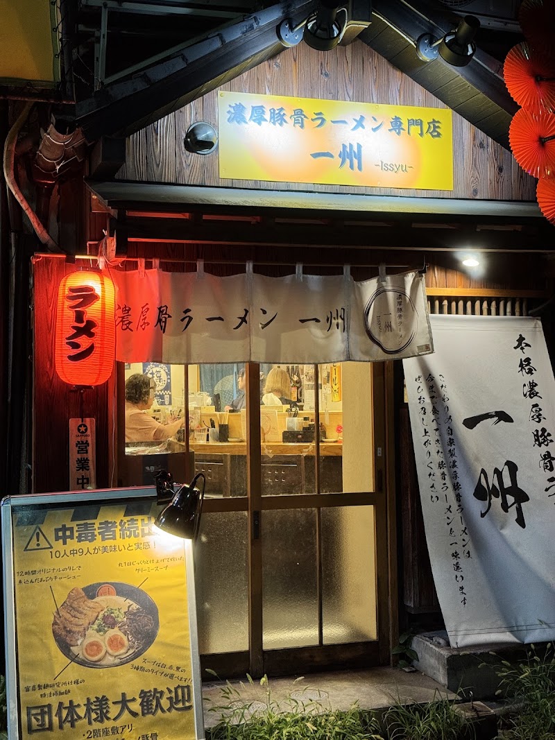 濃厚豚骨ラーメン 一州 写真3