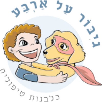 גיבור על ארבע - כלבנות טיפולית