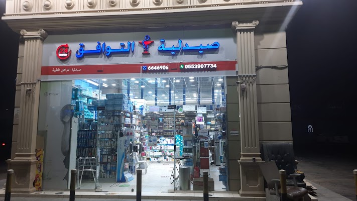 صيدليّة التّوافق