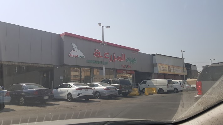 خيرات المزرعة