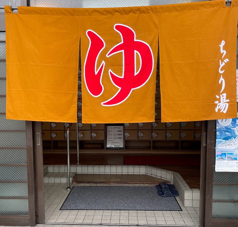 ちどり湯 3