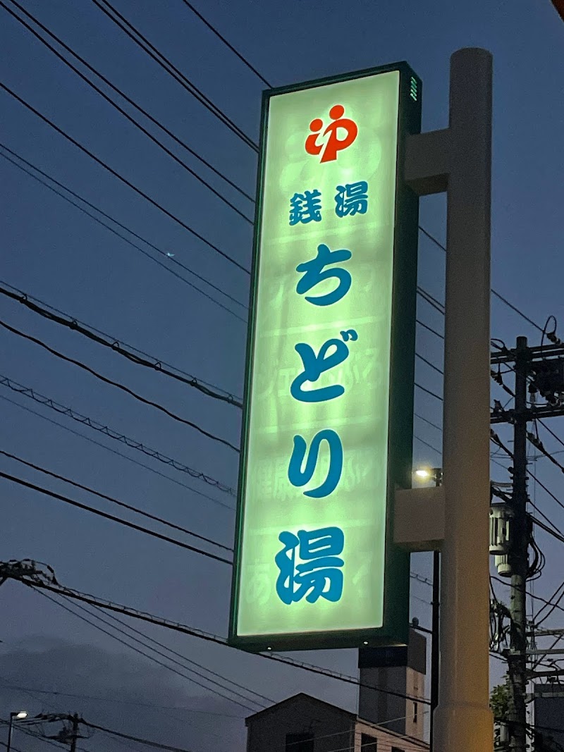 ちどり湯 2