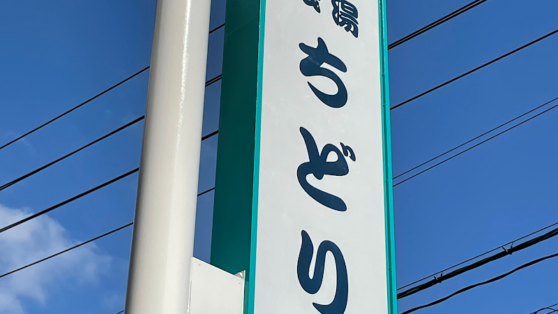 ちどり湯