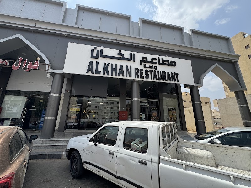 Al Khan Restaurant Madinah photo 1