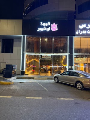 قهوة نوفمبر