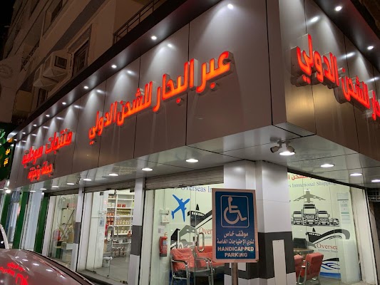 عبر البحار للشحن الدولي