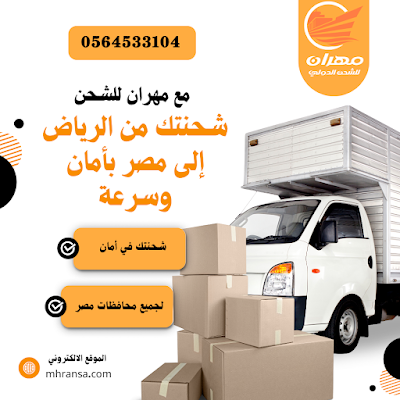 مهران للشحن الي مصر