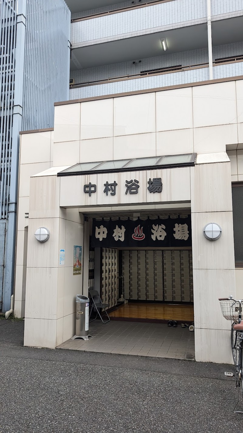 中村浴場