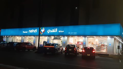 Nahdi pharmacy | صيدليه النهدى