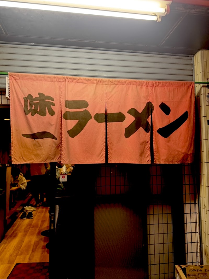 博多ラーメン 味一（あじいち） 写真5