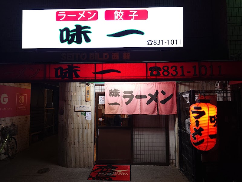 博多ラーメン 味一（あじいち） 写真4