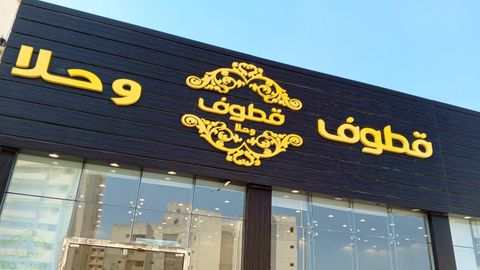 قطوف وحلا إسكان الخبر