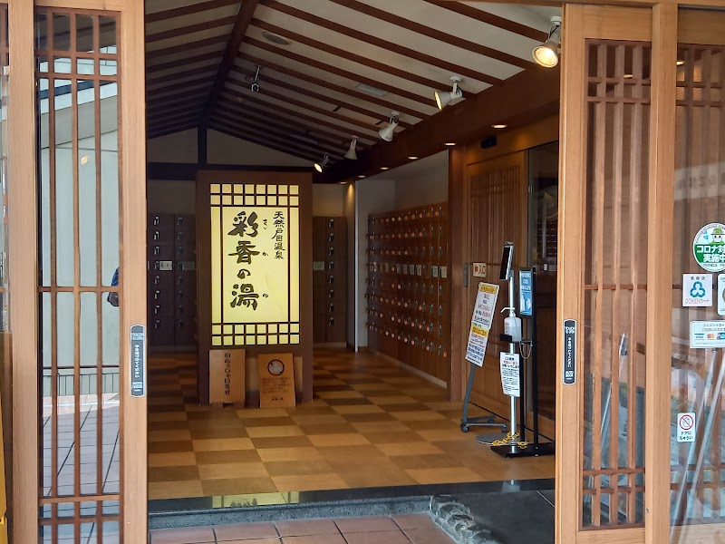 天然戸田温泉 彩香の湯 2