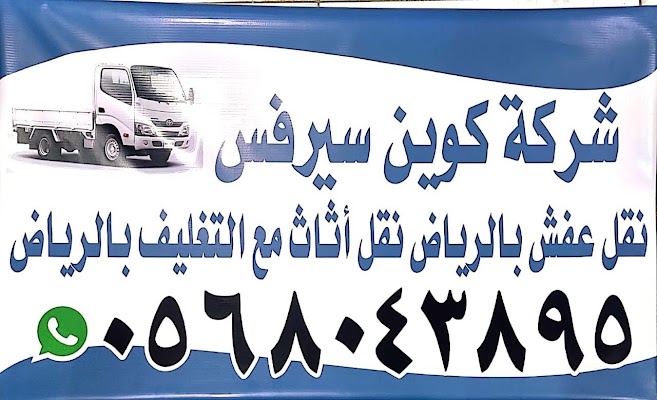 شركة كوين سيرفس نقل عفش بالرياض نقل اثاث مع التغليف بالرياض