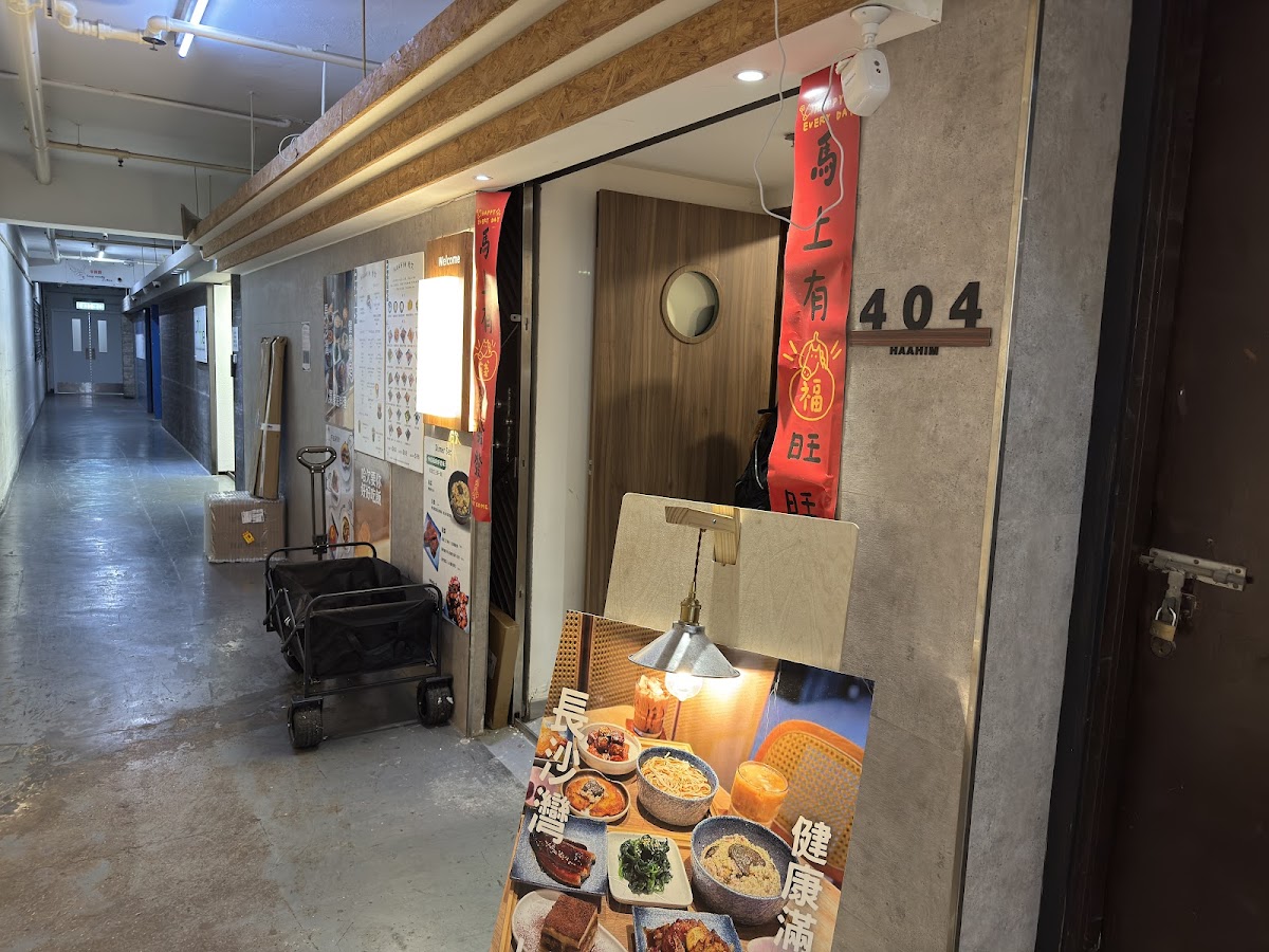 哈欠haahim (長沙灣) photo 5